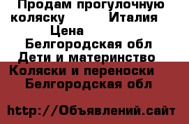 Продам прогулочную коляску Chicco (Италия) › Цена ­ 4 000 - Белгородская обл. Дети и материнство » Коляски и переноски   . Белгородская обл.